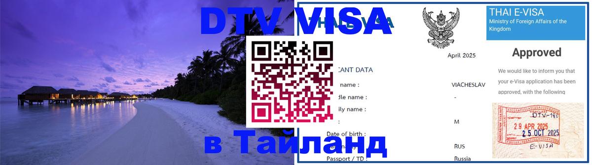 VISA в Тайланд для удалёнщиков Сеул 