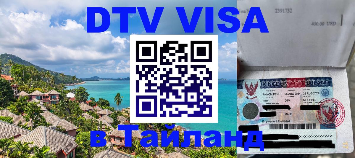 Стоимость и условия DTV визы — оформление в Таиланд под ключ - 