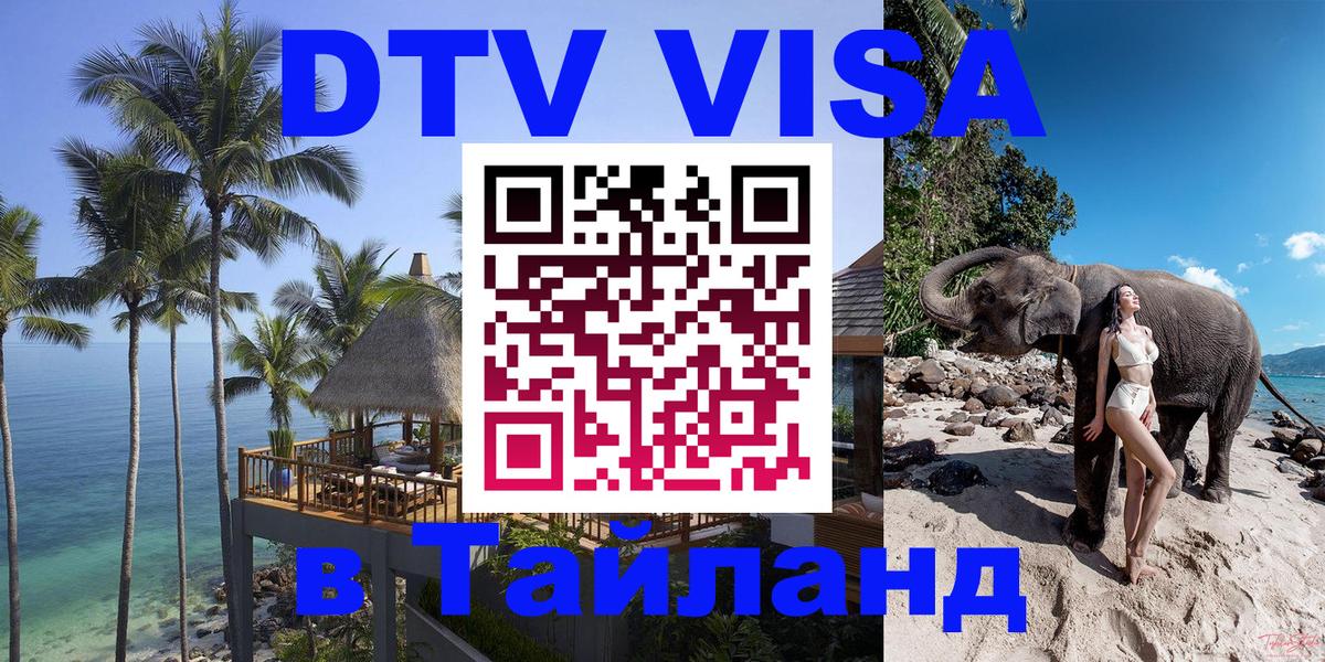 ДТВ VISA Тайланд для фрилансеров 